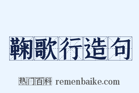 鞠歌行造句是什么意思的图片